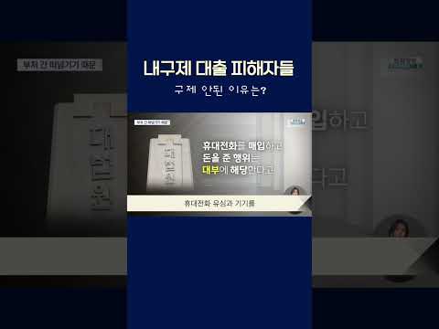   내구제 대출 피해자들 구제 안된 이유 부처 떠넘기기 Shorts