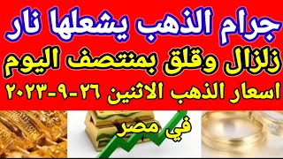 سعر الذهب اسعار الذهب اليوم الاثنين 2023/9/26 في مصر
