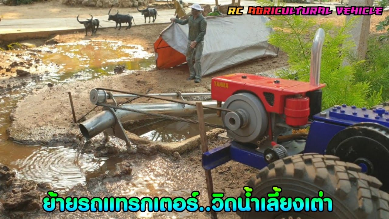 รถกระแทะซิ่งบังคับ วิดน้ำเลี้ยงเต่า ย้ายแทรกเตอร์ลงเหมือง.