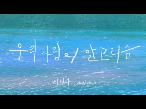 [M/V]우리 사랑의 알고리즘 - 차빛나(CHABITNA)