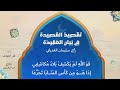 ت ق ص يد الق ص يدة ف ي ب يان الع ق يد ة نظم سليمان الغدياني أداء ظفر النتيفات