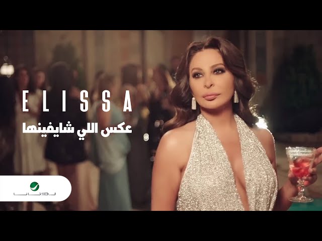 Elissa - Aaks Elli Shayfenha | Official Music Video | إليسا - عكس إللي شايفينها class=