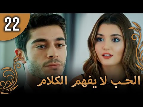الحب لا يفهم الكلام الحلقة 