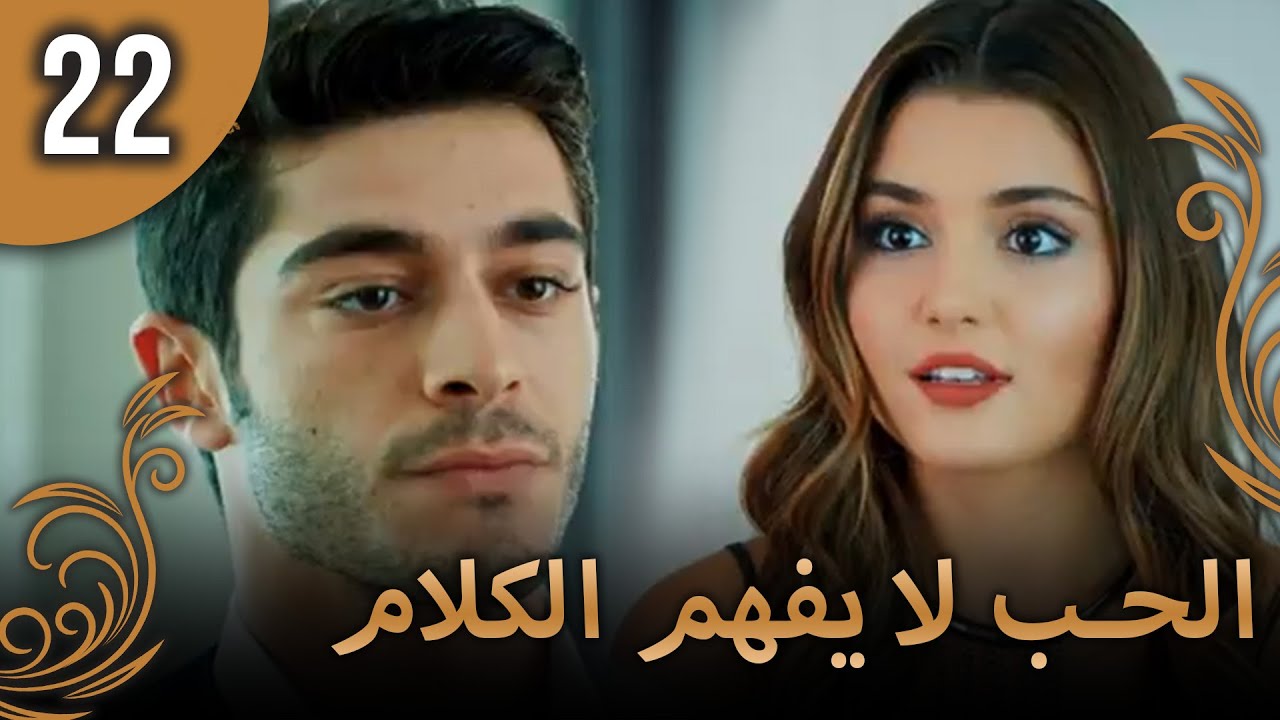 الحب لا يفهم الكلام – الحلقة 22