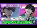 【ENG】대박! BTS 뷔, 걸프뉴스 등장에 난리!! +초대박 마무리 서포트 화제? BTS V 돌곰별곰TV