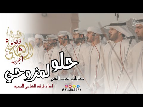 حلو لمزوحي فرقة الشاغي الحربية حصريا 2025