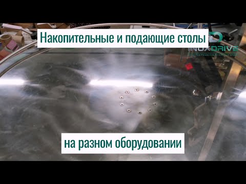 Накопительные и подающие
