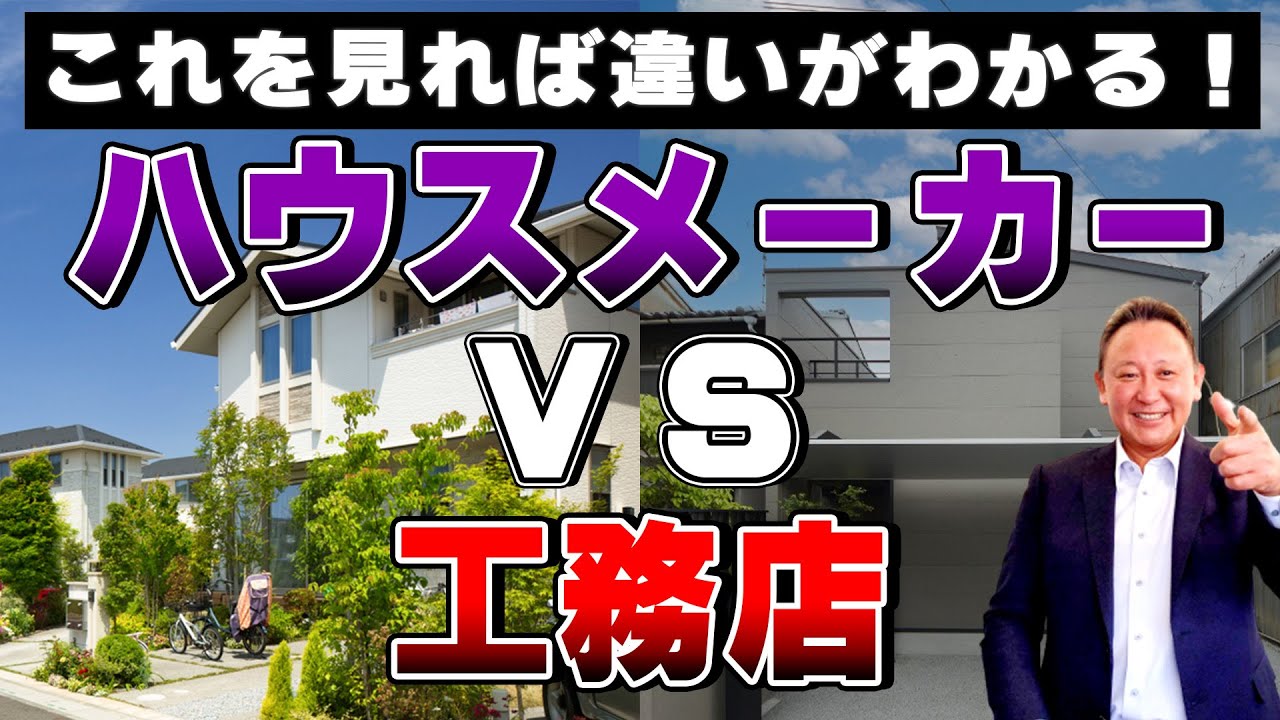 【注文住宅】【会社選び】大手ハウスメーカー VS 工務店　どっちを選ぶ？重視すべきポイント徹底比較！