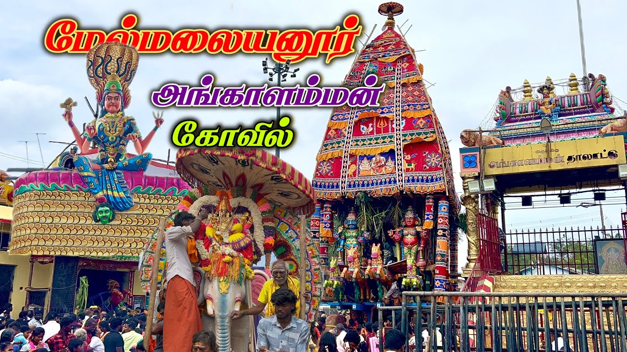 Melmalaiyanur Angalamman Kovil | மேல்மலையனூர் அங்கபரமேஸ்வரி கோவில் | சக்தி வாய்ந்த அங்காளம்மன் கோல்