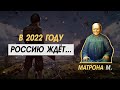 А теперь ЧТО?? Предсказания для России от Матроны Московской на 2022 год!