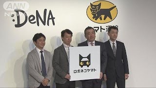 自動運転技術で配送「ロボネコヤマト」来年から(16/07/20)
