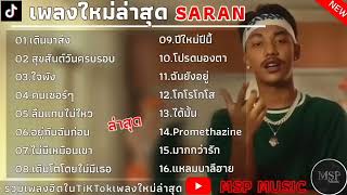 รวมเพลงฮิต SARAN เพลงใหม่ล่าสุด SARAN 2023