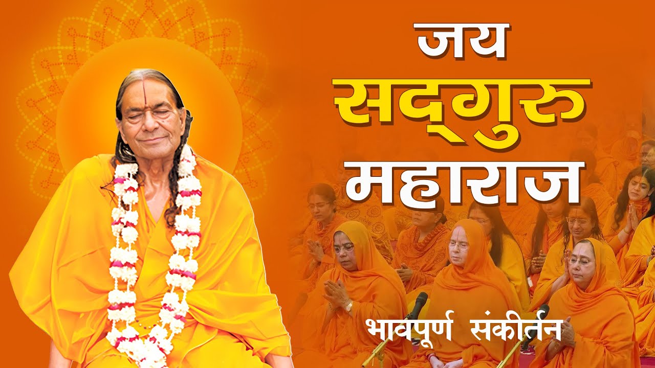 एक साधक की भावपूर्ण विनती  - Jai Sadguru Maharaj | Jagadguru Kripalu Ji Maharaj Bhajan