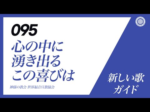新しい歌 | Guide] No.095 心の中に湧き出るこの喜びは | 神様の教会