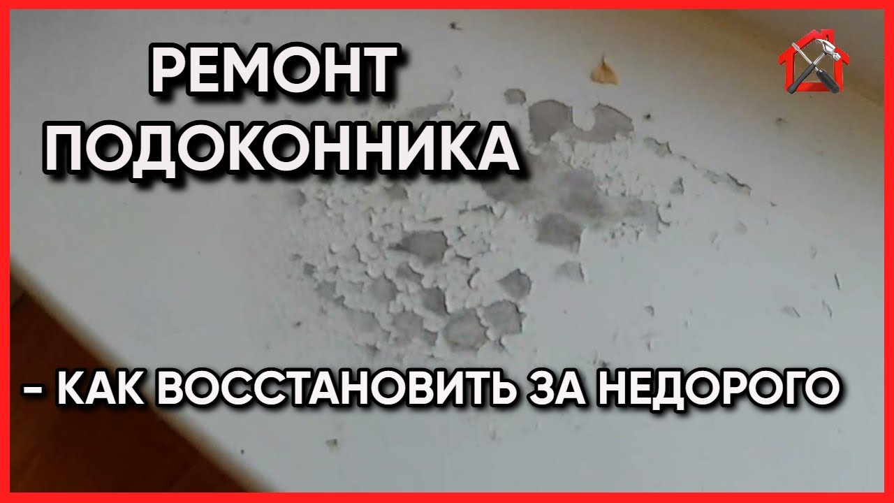 Какой способ самый дешевый и быстрый для восстановления подоконника.