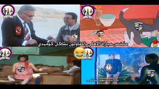 ملخص مباراة الاهلي والمقاولون بشكل كوميدي