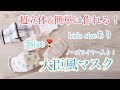 【夏マスク】西村大臣風マスク 超立体マスクの作り方 大人用　子供用 手作り  How to make a mask
