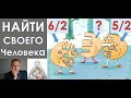 Как найти свою Половинку? Профили . Совместимости.