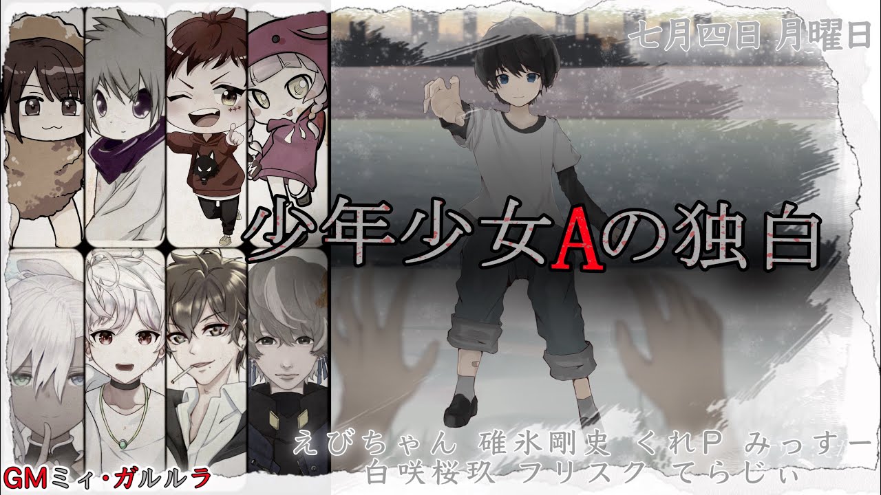 マダミス 少年少女aの独白 シッポ えびちゃん視点 マーダーミステリー 少年少女aの独白 Youtube