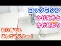 【ロックミシンをマスターしよう！】縫い始めと縫い終わり・糸の始末