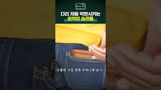 다리 저림 악화시키는 최악의 습관들