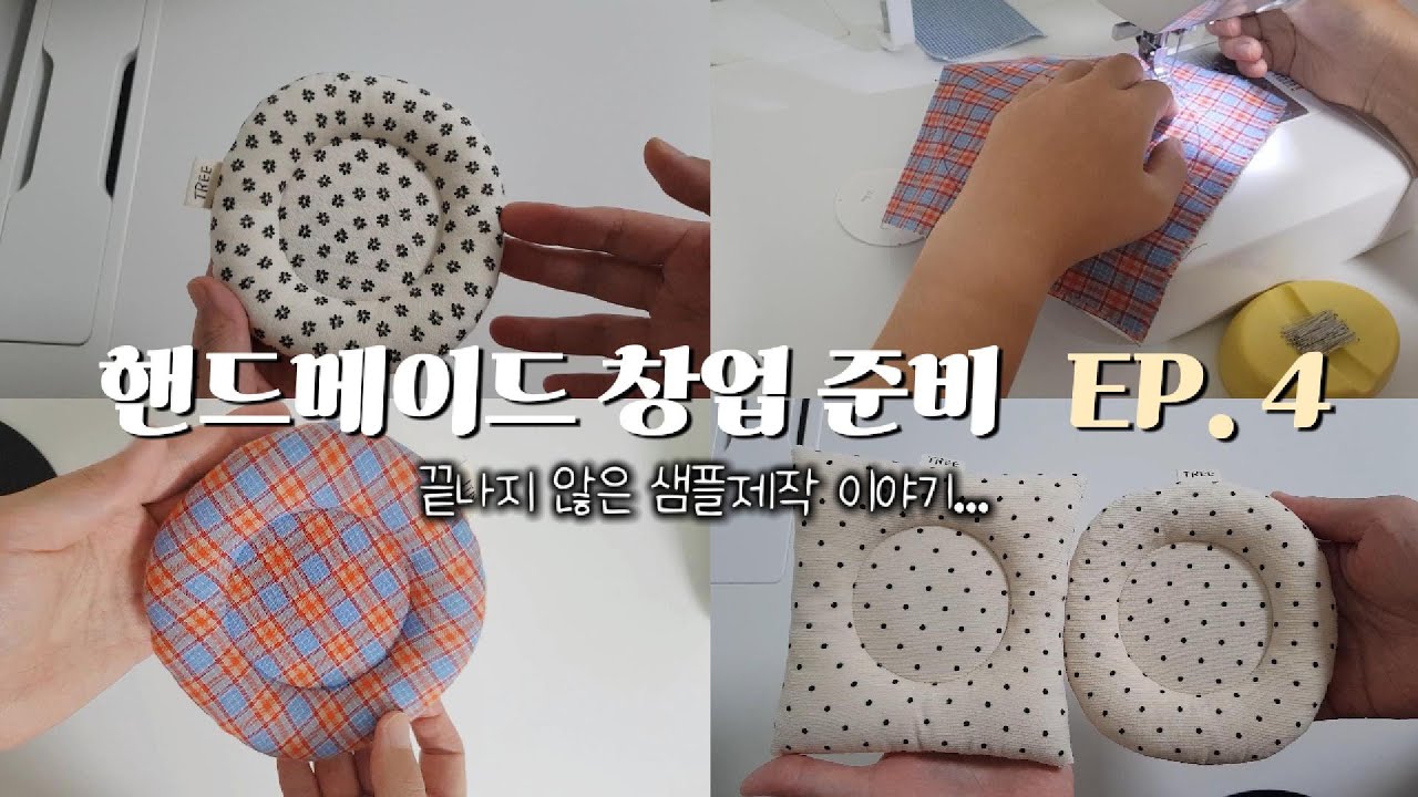 핸드메이드 창업 준비-(4)끝나지 않은 샘플제작 이야기...