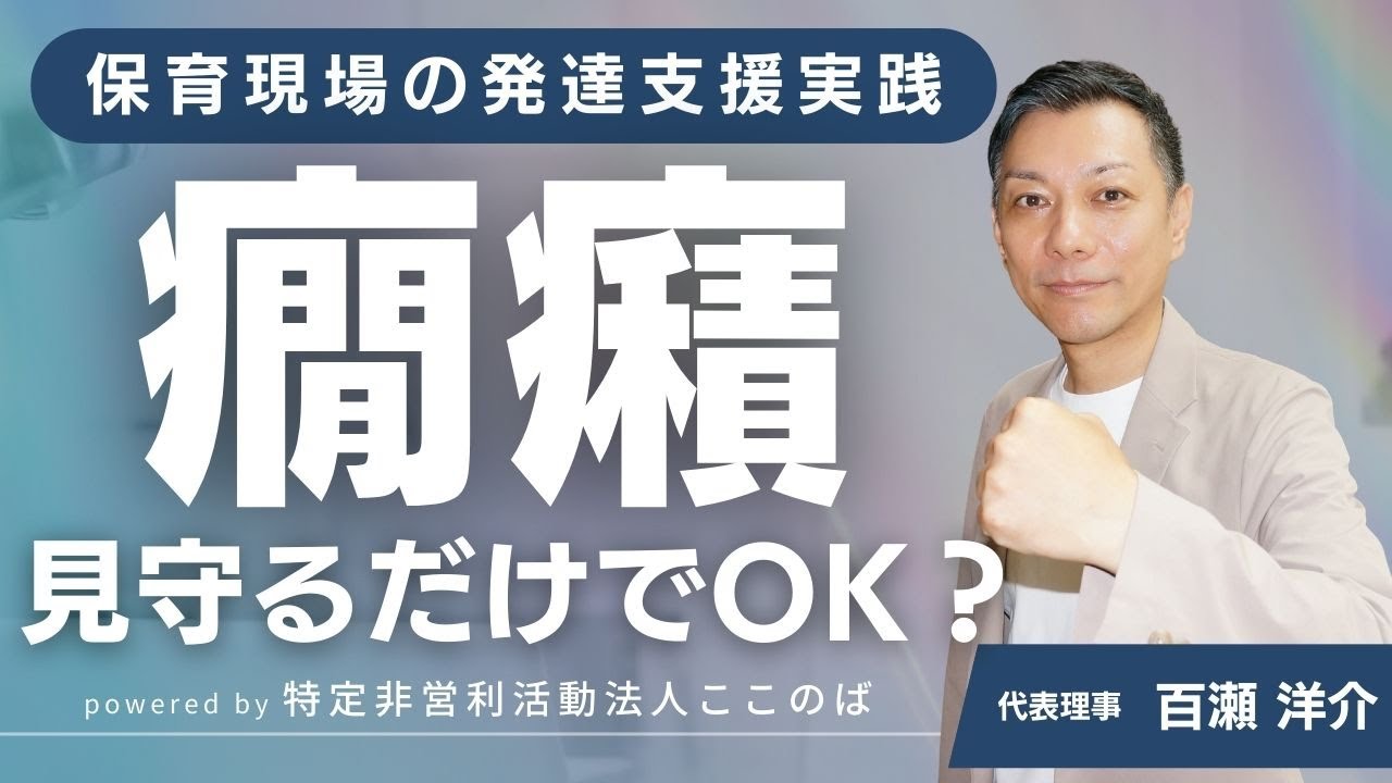 癇癪が起きた時の対応を解説する参考動画のサムネイル