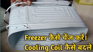 Freezer कैसे चेंज करें। Cooling Coil कैसे बदले।