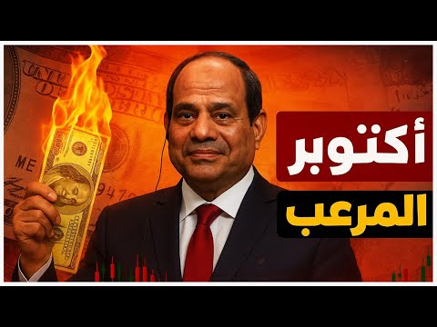 عاجل صن دوق النق د بيضغط على مصرلتعويم الجنيه واسعار الدولار ممكن تيولع في أي لحظة