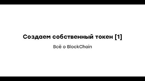 Создание собственной монеты в сети Binance Smart Chain [1]