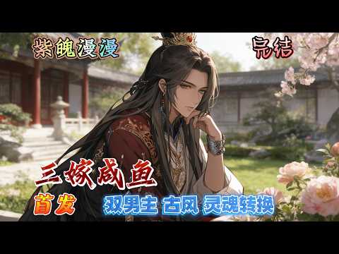 🌈 双男主古风灵魂转换🌈 完本🔥《三嫁咸鱼》【全】🔥林清羽冲喜成病秧子小侯爷的男妻。新婚夜小侯爷说:我只想混吃等死当条咸鱼。一年后他病重:老婆我要凉了,但我觉得我还能继续穿,为了好相认我们定一个暗号吧