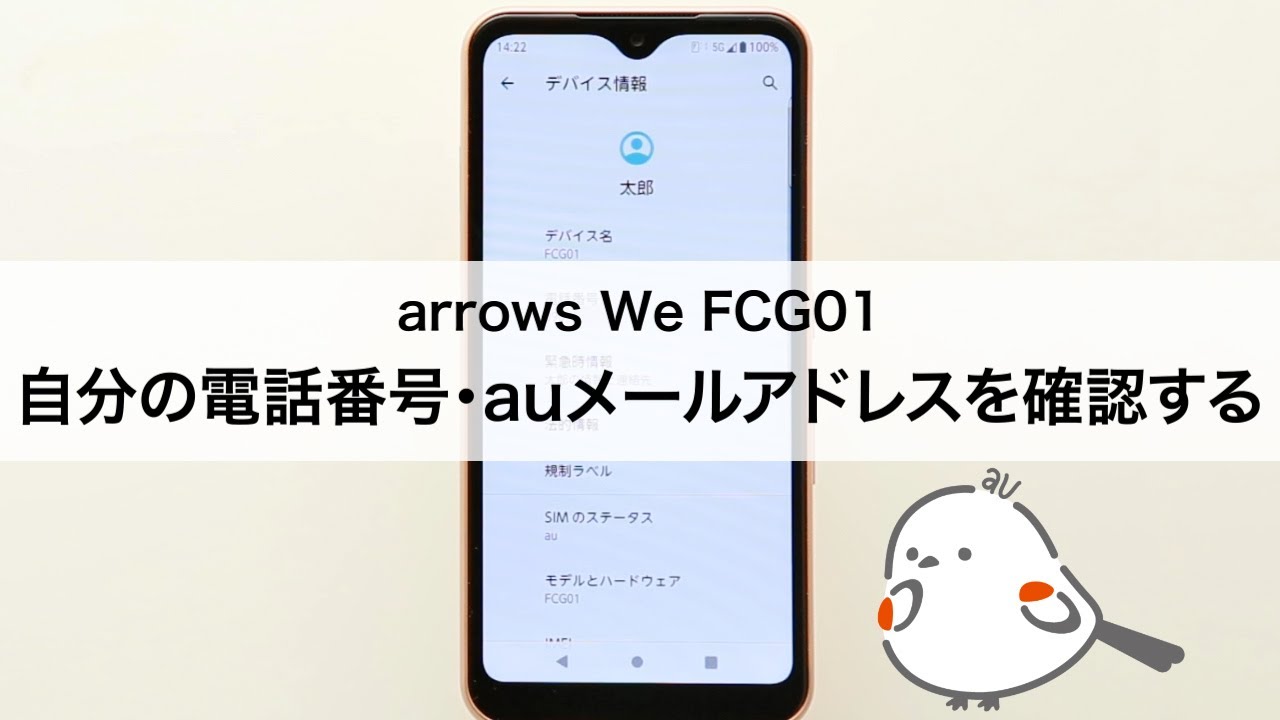 Arrows We Fcg01 自分の電話番号 Auメール Eメール アドレスを確認する Youtube