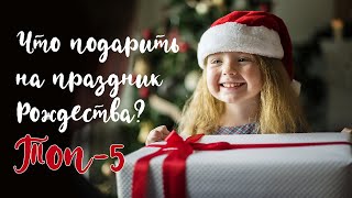 Что Подарить На Праздник Рождества Христова? Топ-5 Подарков