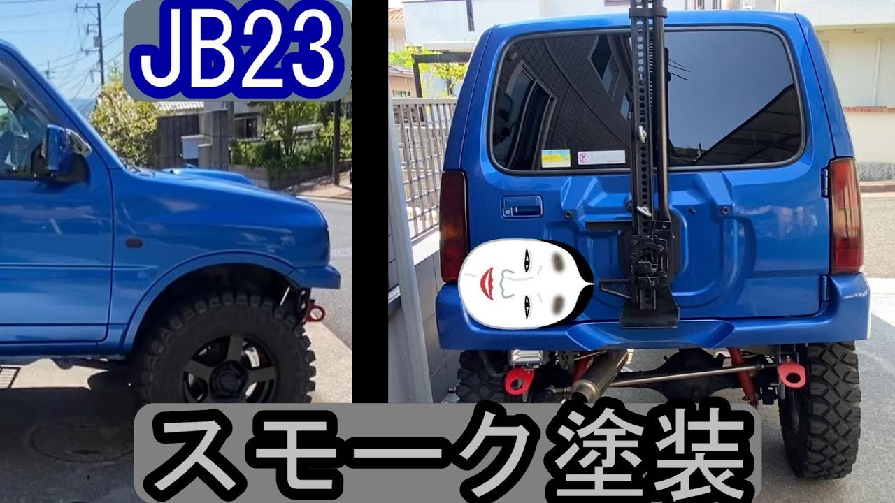 JB23ジムニーJIMNYサイドマーカーテールランプスモーク塗装SUZUKI