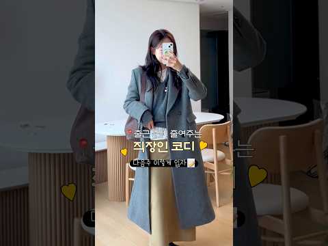 출근길 코디 걱정 끝✨ #옷장파먹기 #출근룩모아보기