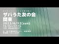 2022/06/12 ザバうた友の会・関東(zabadak cover)