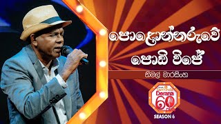 Polonnaruwe Podi Vije (පොළොන්නරුවේ පොඩි විජේ) | Nimal Marasinghe | Derana 60 Plus Season 06