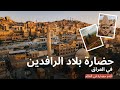 حضارة بلاد الرافدين في العراق أقدم حضارة في العالم 