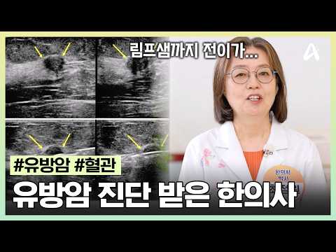 [#IAMDOCTOR] An Oriental Medical Doctor diagnosed with Stage 3 breast cancer?! What were the warn...