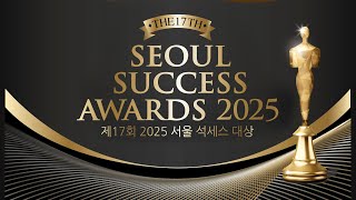 [Live] 제17회 2025 서울석세스대상 (Seoul Success Awards 2025)