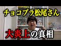 チョコプラ松尾さん&rdquo;大炎上発言&rdquo;の真相を医者芸人が語る