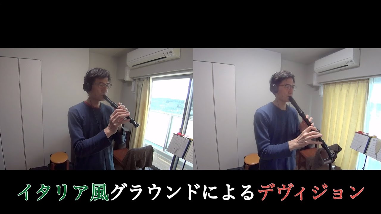 イタリア風グラウンドによるデヴィジョン | リコーダー | Division upon an Italian Ground