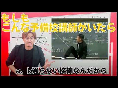 【祝_1,000人突破記念】もしも、こんな予備校講師がいたら |  数学 ヤ○ザ