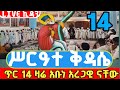#ቀጥታሥርጭት ጸሎተ ኪዳንና ሥርዓተ ቅዳሴ ከአቡነ አረጋዊ ጥር 14