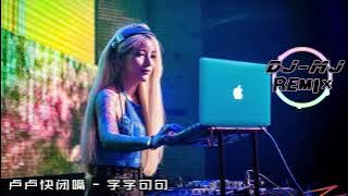 卢卢快闭嘴 - 字字句句 DJ-MJ Electro Remix【他字字未提喜欢你，你句句都是我愿意】🔥🔥 4K Music Video