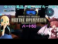【ゆっくり実況】続 みすちーとゆく 機動戦士ガンダム バトルオペレーションロード ５０