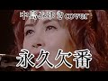 中島みゆきcover 永久欠番聴いてください!