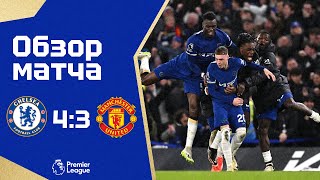НАКОНЕЦ-ТО! Челси - Манчестер Юнайтед (4:3). Обзор матча. Chelsea 4-3 Man United Highlights 04.04.24
