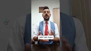 سقوط نفقة الطفل