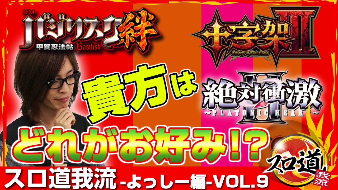 十字架 絶対衝激 バジ絆 よっしー スロ道我流 よっしー編 Vol 9 Arrow彩都店 Bashtv パチスロ スロット Youtube